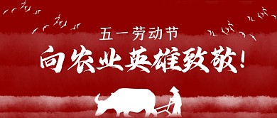 五一劳动节致敬农民剪纸风公众号首图