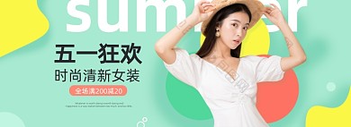 五一狂欢清新女装简约海报banner