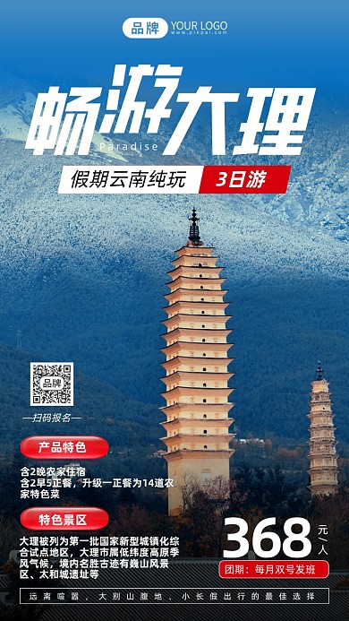 畅游大理清新写实风手机海报