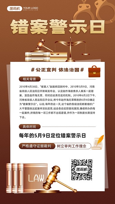 错案警示日法律宣传手机海报