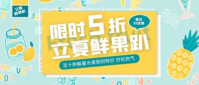 夏季水果生鲜限时五折促销卡通公众号首图