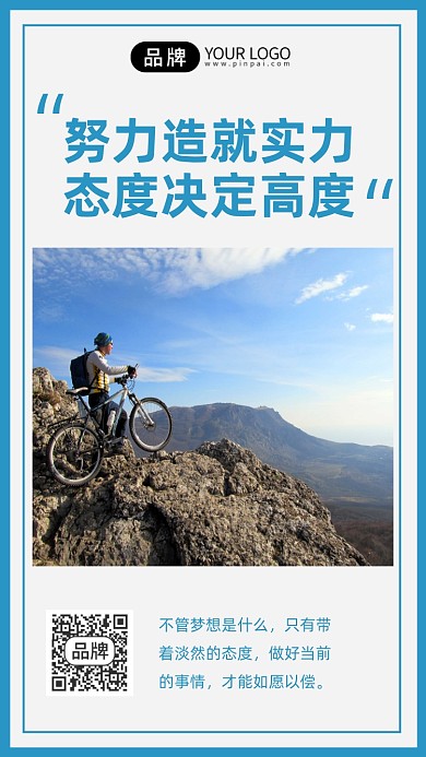 登山态度励志正能量摄影图海报