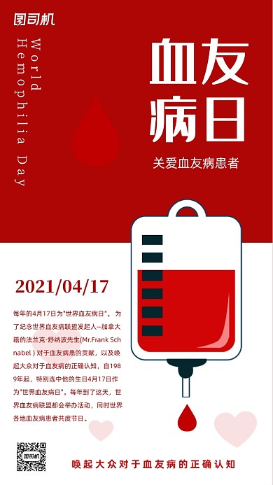 血友病日红色简约插画手机海报