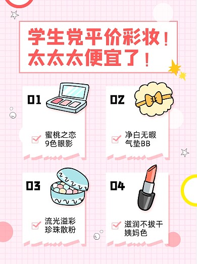护肤品化妆品学生党平价彩妆小红书封面