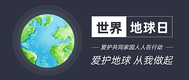 世界地球日公众号首图