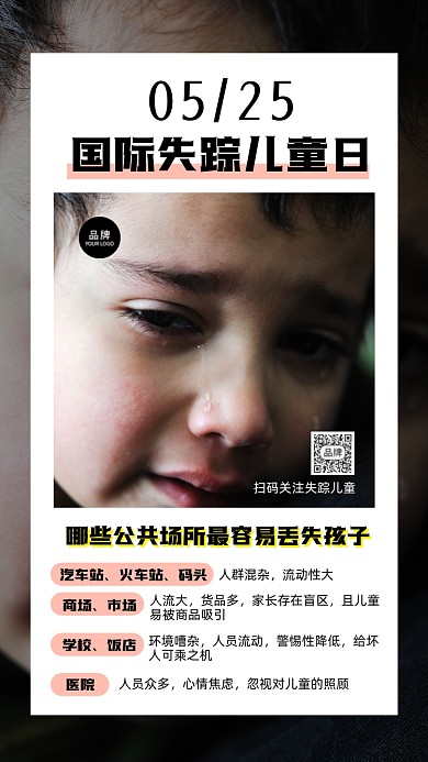 国际失踪儿童日简约手机海报