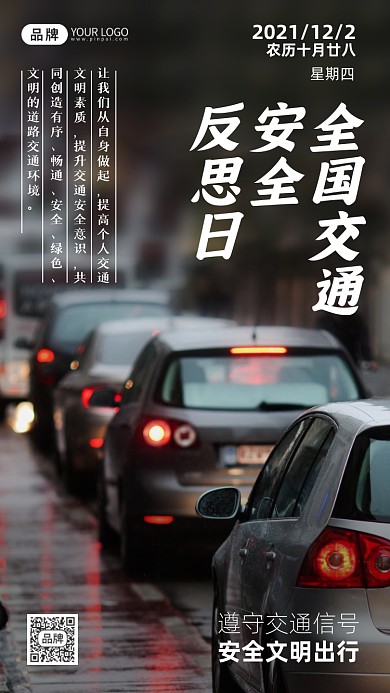 全国交通安全反思日摄影图海报