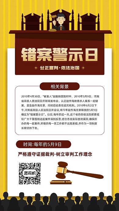 错案警示日黄色背景宣传手机海报
