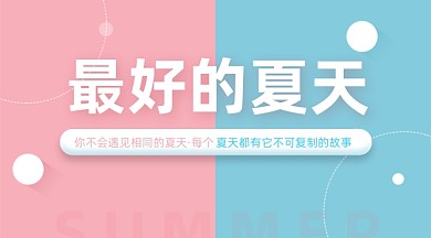 夏天文案宣传小清新广告banner