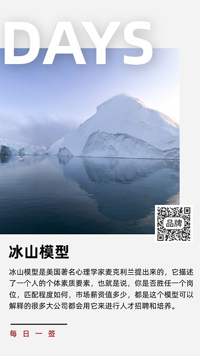 每日一学冰山模型摄影图海报