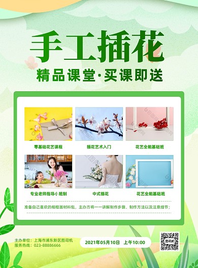 手工插花课程教学绿色清新印刷海报