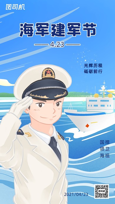 中国海军建军节蓝色简约插画手机海报