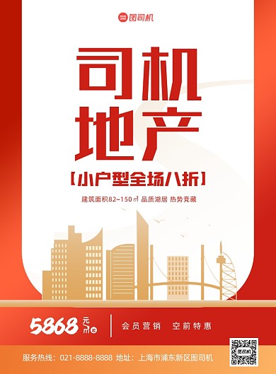 房地产售楼部销售促销红色印刷海报