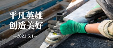 五一精神宣传城市建设者微信公众号首图