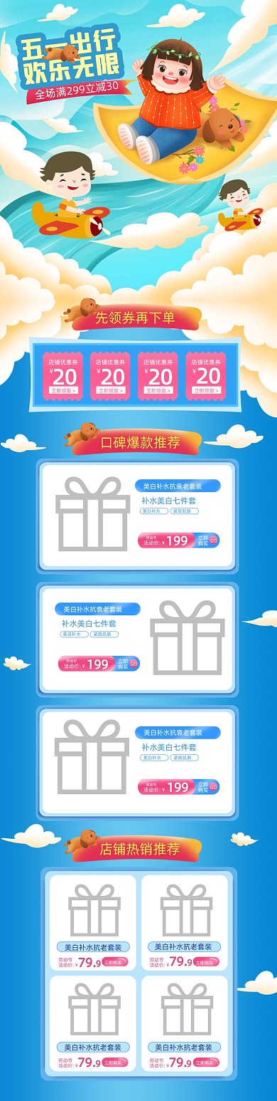 五一出行手绘风PC端店铺首页