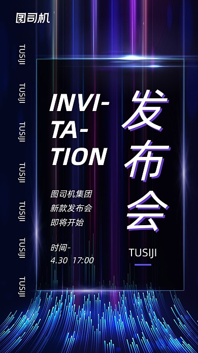 新品发布会邀请函炫酷流体手机海报