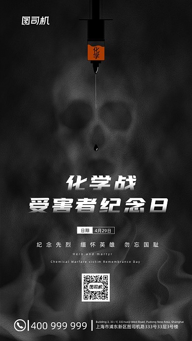 化学战受害者纪念日黑色沉重手机海报