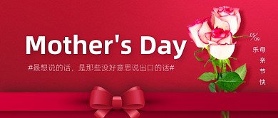 玫瑰花母亲节快乐红色公众号首图