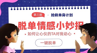 520情人节脱单情感小妙招卡通广告banner