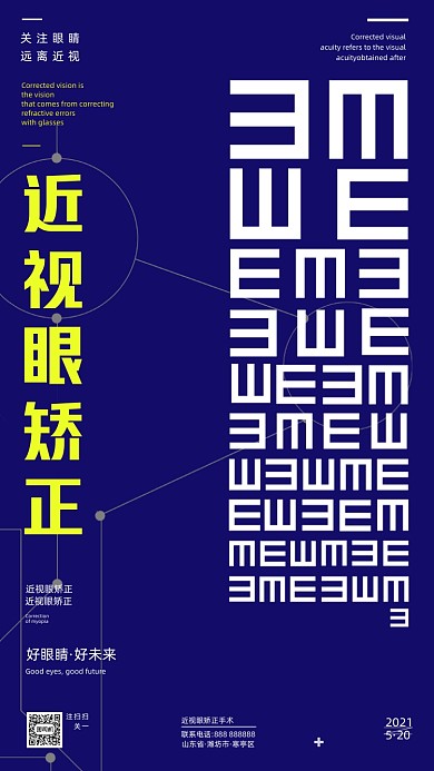 近视眼矫正蓝色创意简约手机海报