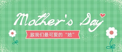 母亲节快乐小清新绿色公众号首图