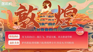 青甘敦煌旅游宣传手机横图