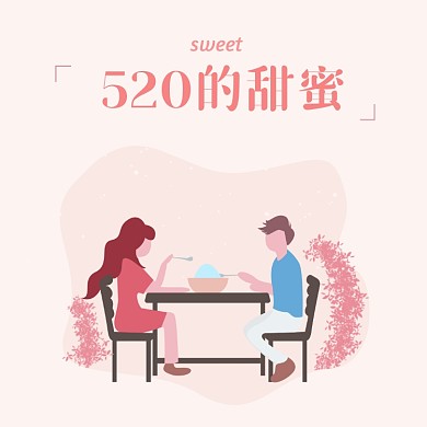 520的甜蜜情人节情侣相亲方形配图