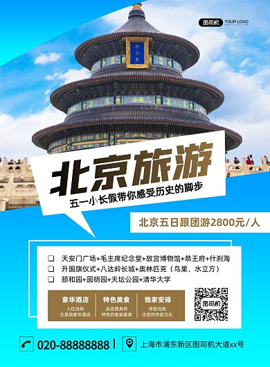北京旅游天坛宫殿摄影图印刷海报