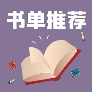 世界读书日书单推荐卡通紫色公众号次图