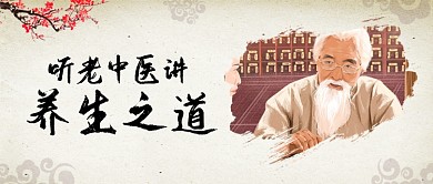 中国风中医养生之道公众号首图