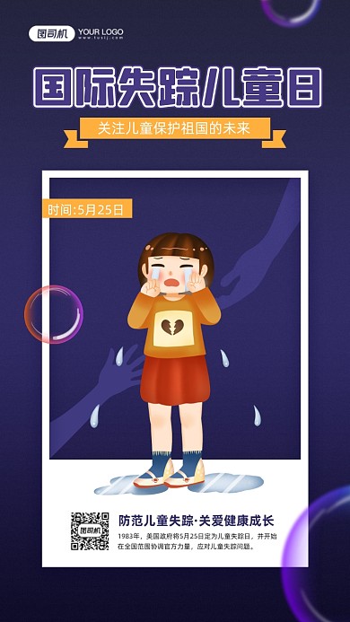 国际失踪儿童日插画宣传手机海报