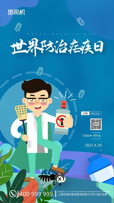世界防治疟疾日卡通创意插画手机海报
