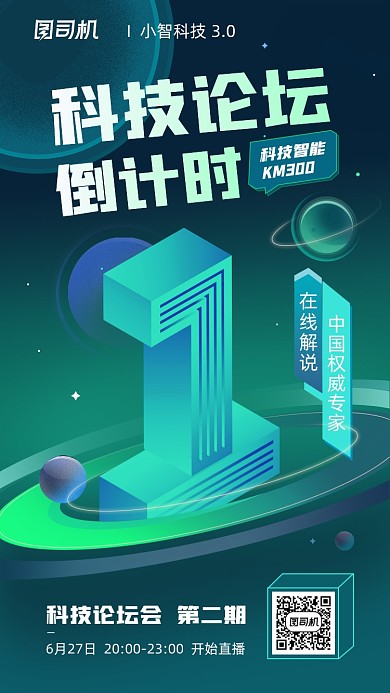 峰会倒计时绿色立体2.5D手机海报