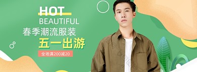 五一出游服饰绿色海报banner