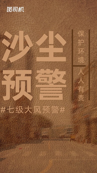 沙尘暴预警公益创意大气手机海报