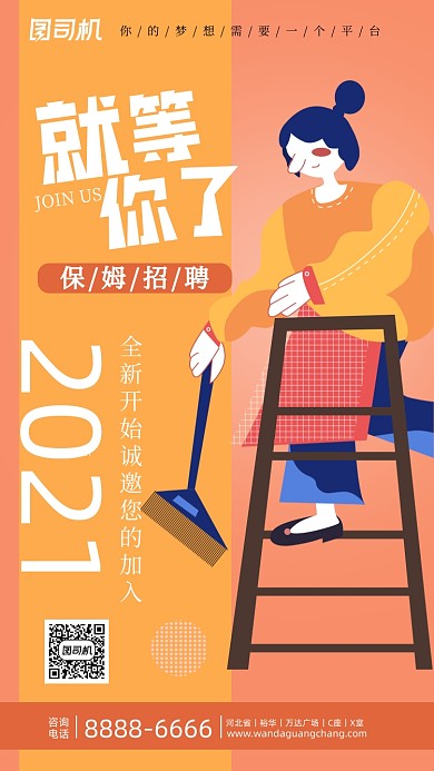家政保姆招聘橙色扁平化手机海报