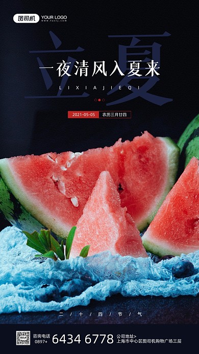 立夏节气西瓜摄影图宣传手机海报