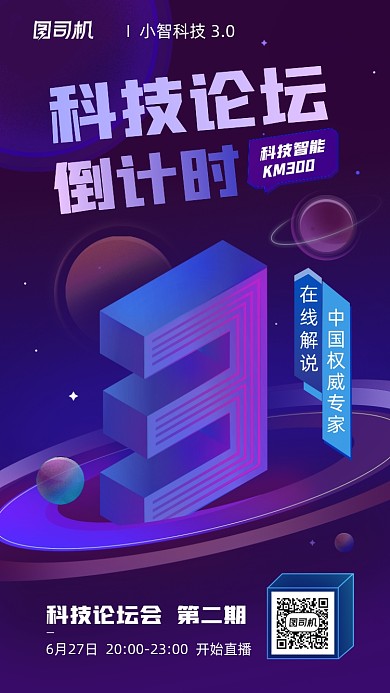 科技倒计时紫色立体2.5D手机海报