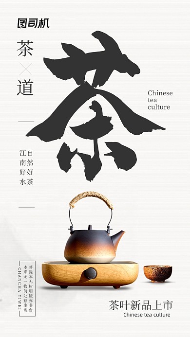 禅意茶叶中国古风清新手机海报