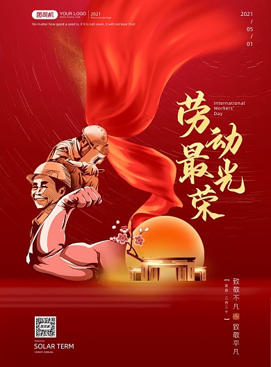 五一劳动节红色简约风印刷海报