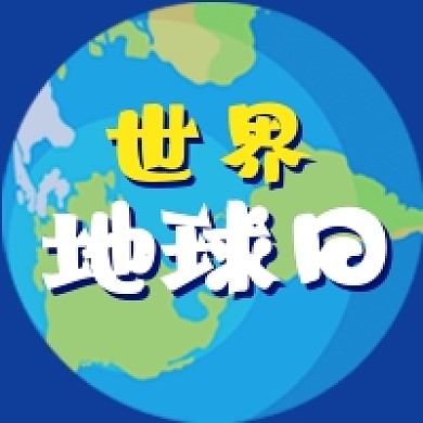 世界地球日保护地球公众号次图