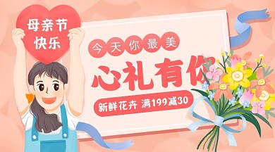母亲节鲜花促销卡通手机横图