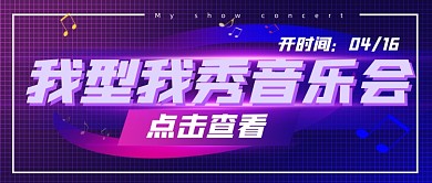 音乐会音乐节综艺节目公众号首图