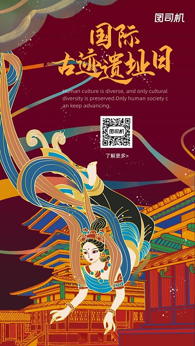 国际古迹遗址日国潮敦煌壁画风手机海报