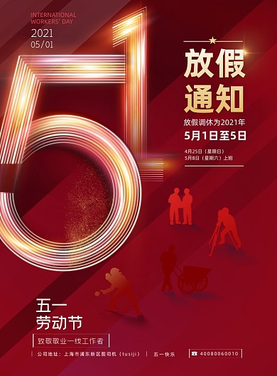 五一放假通知