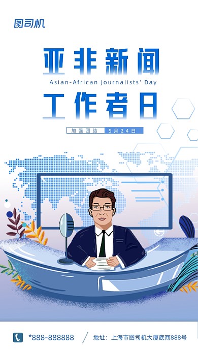 国际亚非新闻工作者日清新插画手机海报