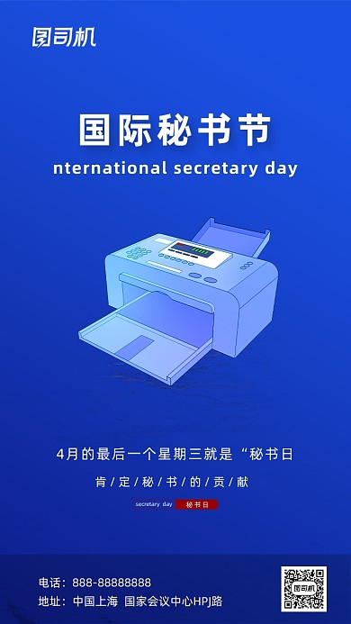 国际秘书节蓝色简约创意手机海报