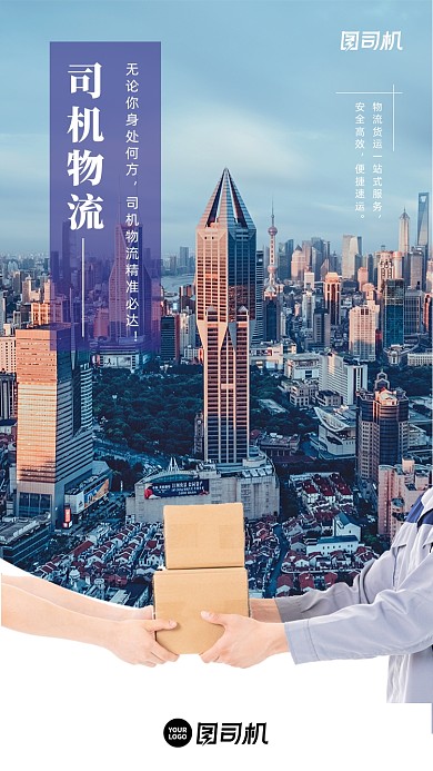 物流快递服务简约大气手机海报