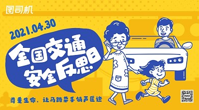 全国交通安全反思日卡通手机横图