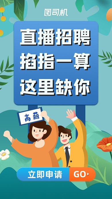 直播招聘创意清新插画手机海报